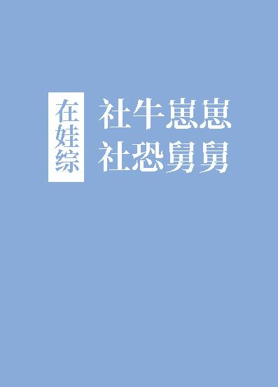 社牛崽崽和社恐舅舅在娃综