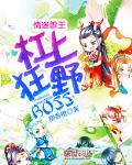 情迷兽王：杠上狂野BOSS