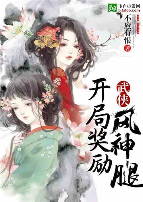 武侠：开局奖励风神腿